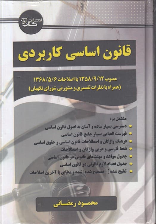 قانون اساسی کاربردی