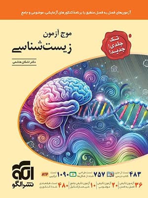 کتاب موج آزمون زیست شناسی جامع کنکور الگو