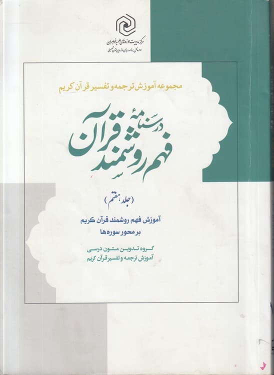 درسنامه فهم روشمند قرآن (جلد ۷) : آموزش فهم روشمند قرآن کریم بر محور سوره‌ها