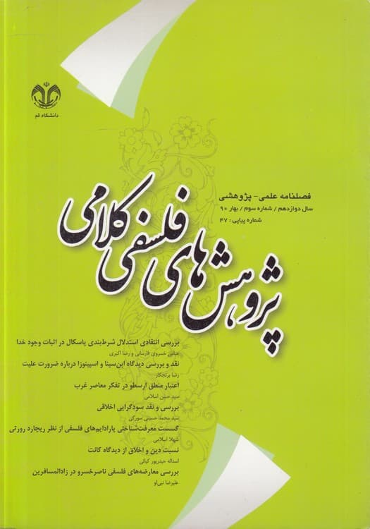 پژوهش‌های فلسفی کلامی: فصلنامه علمی – پژوهشی: سال دوازدهم، سماره سوم، بهار ۱۳۹۰