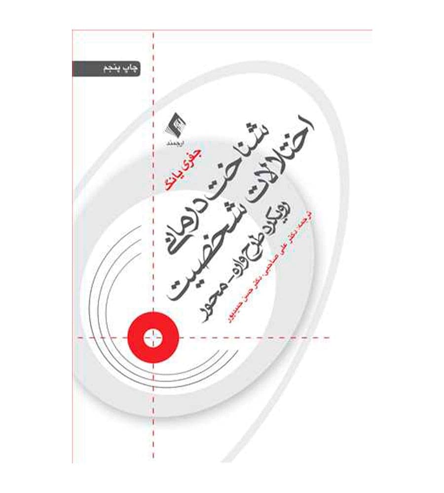 کتاب شناخت‌درمانی اختلالات شخصیت اثر جفری یانگ نشر ارجمند
