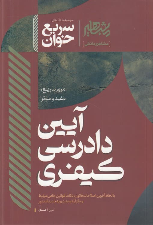 سریعخوان آیین دادرسی کیفری