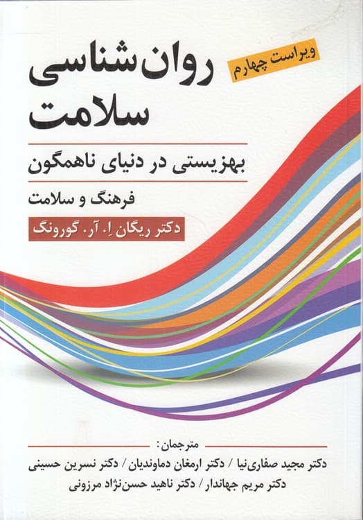 روان‌شناسی سلامت