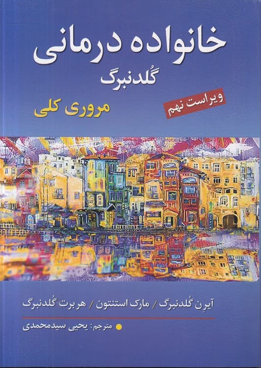 خانواده درمانی گلرنبرگ: مروری کلی (ویراست نهم)