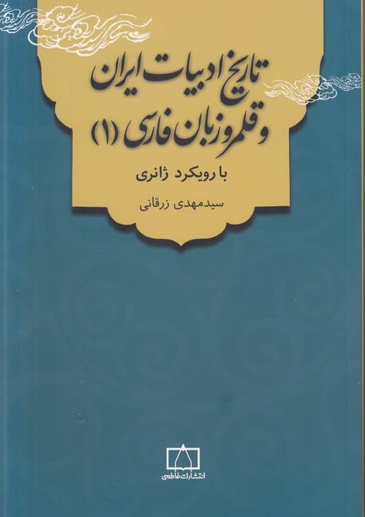 تاریخ ادبیات ایران و قلمرو زبان فارسی (۰۱) : با رویکردی ژانری