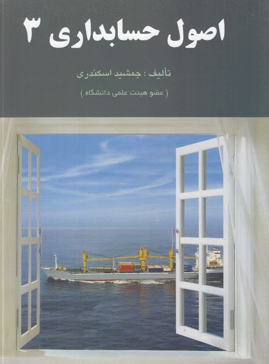 اصول حسابداری (۳)