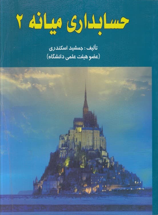 حسابداری میانه (۲)