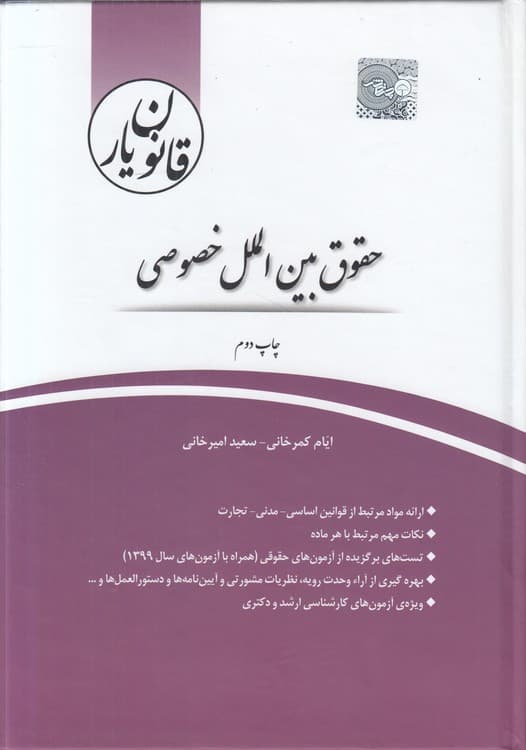 قانونیار: حقوق بینالملل خصوصی