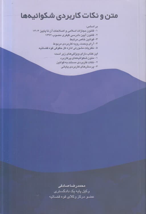 متن و نکات کاربردی شکوائیه‌ها