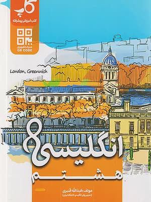 کتاب آموزش پیشرفته زبان انگلیسی هشتم کاپ