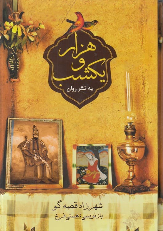 هزار و یک شب به نثر روان (دوره ۳ جلدی قابدار)