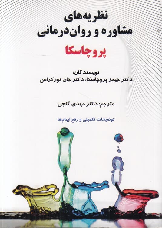 نظریه‌های مشاوره و روان‌درمانی پروچاسکا