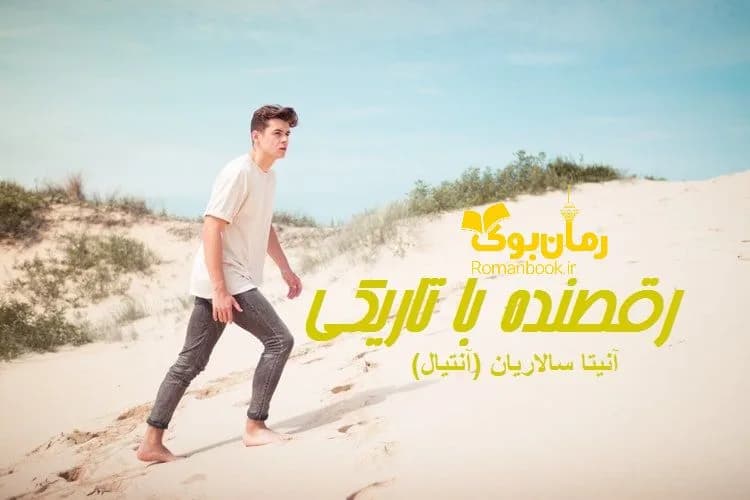 و دانلود نسخه کامل رمان رقصنده با تاریکی آنیتا سالاریان | رمان عاشقانه | رمان بزرگسال | رمان اجتماعی