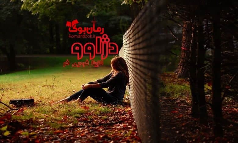 و دانلود نسخه کامل رمان دژاوو نازیلا فردین فر | رمان عاشقانه | رمان بزرگسال | رمان اجتماعی