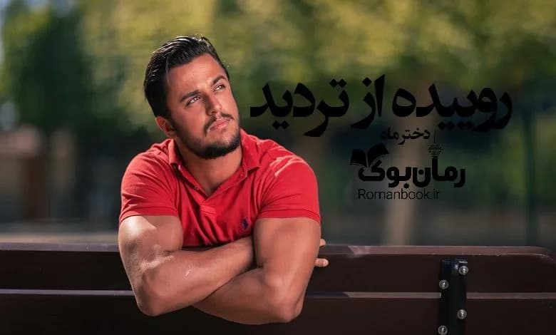و دانلود نسخه کامل رمان روییده از تردید زهرا علیرضایی | رمان عاشقانه | رمان بزرگسال | رمان اجتماعی