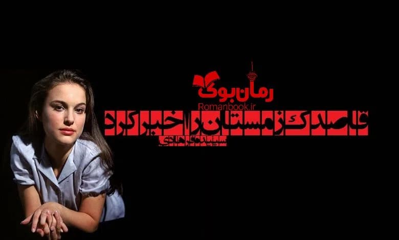 و دانلود نسخه کامل رمان قاصدک زمستان را خبر کرد سپیده فرهادی | رمان عاشقانه | رمان بزرگسال | رمان اجتماعی