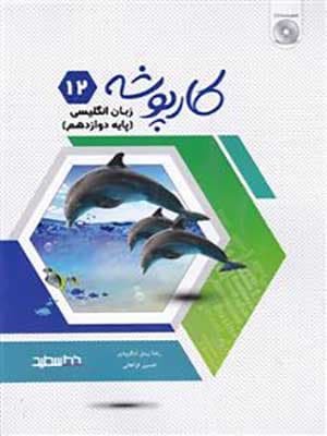کتاب کارپوشه زبان انگلیسی دوازدهم خط سفید