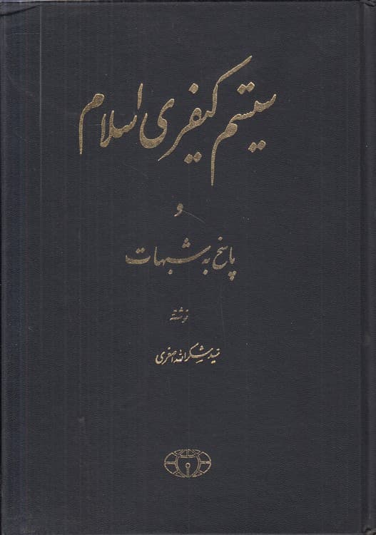 سیستم کیفری اسلام و پاسخ به شبهات