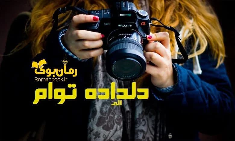 و دانلود نسخه کامل رمان دلداده توام | رمان عاشقانه | رمان بزرگسال | رمان اجتماعی