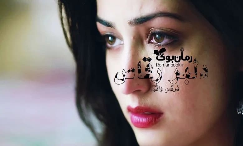 و دانلود نسخه کامل رمان دلبر رقاص | رمان عاشقانه | رمان بزرگسال | رمان اجتماعی