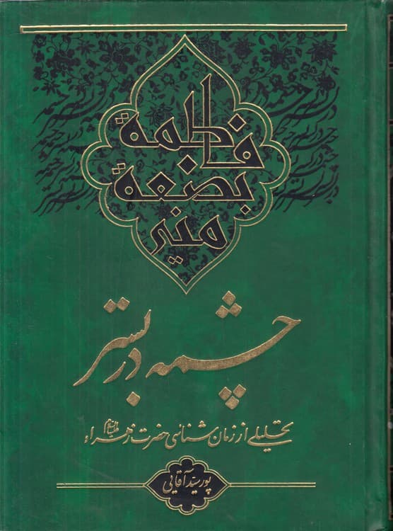 چشمه در بستر