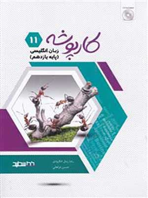 کتاب کارپوشه زبان انگلیسی یازدهم خط سفید