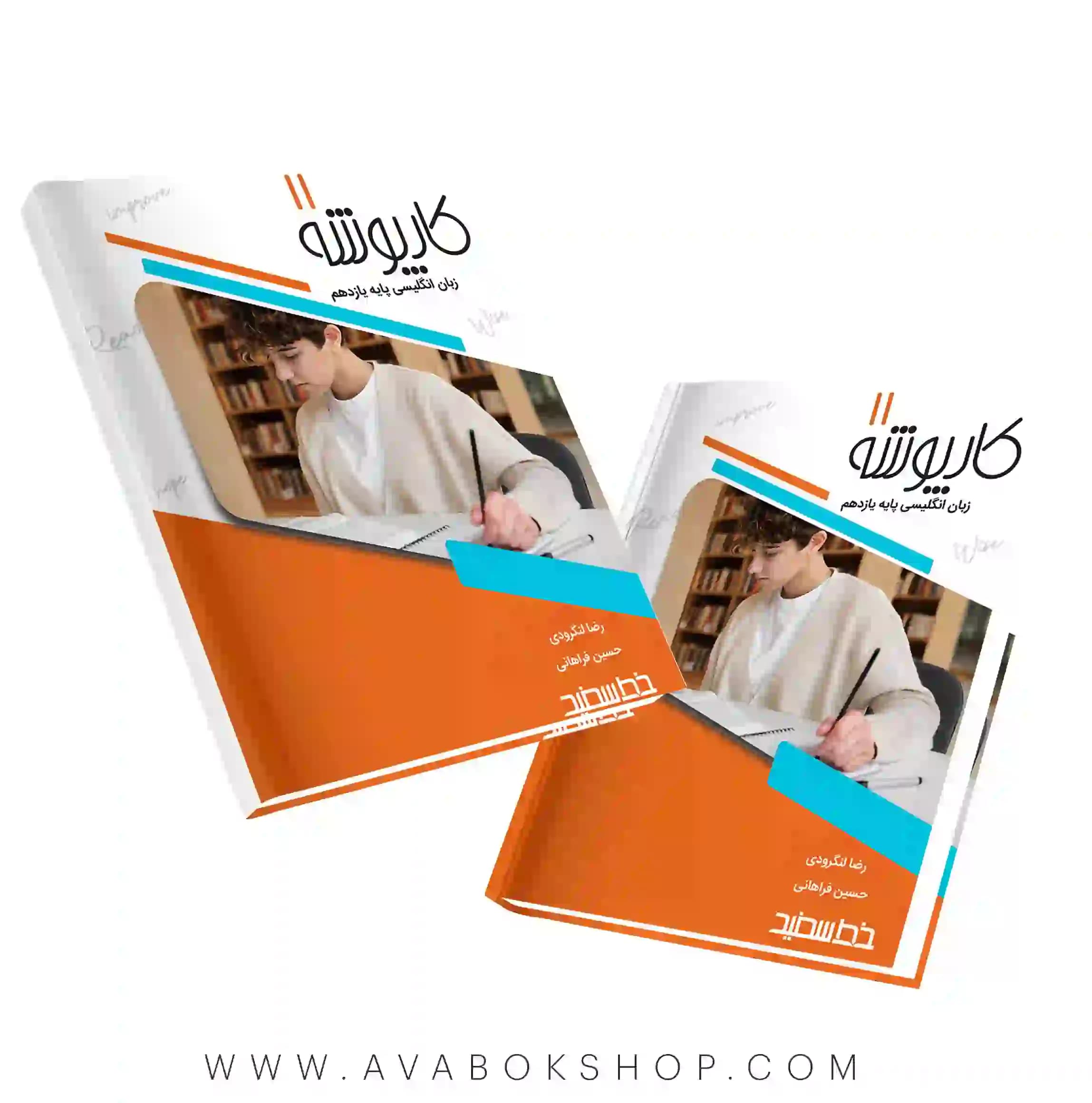 کتاب کارپوشه زبان انگلیسی یازدهم خط سفید — تصویر ۲