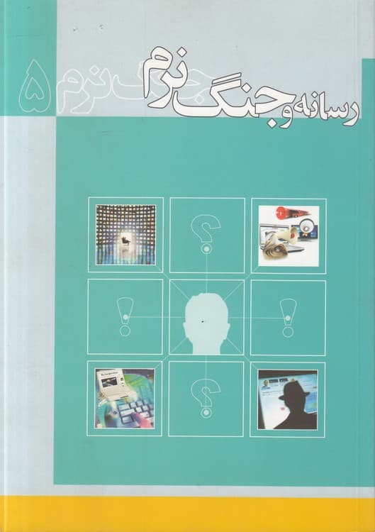 رسانه و جنگ نرم