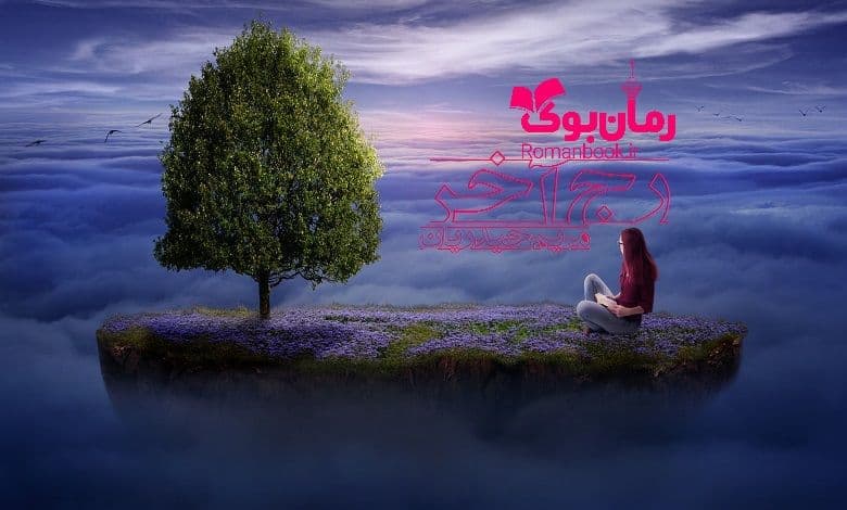 و دانلود نسخه کامل رمان رج آخر مریم حیدریان | رمان عاشقانه | رمان بزرگسال | رمان اجتماعی