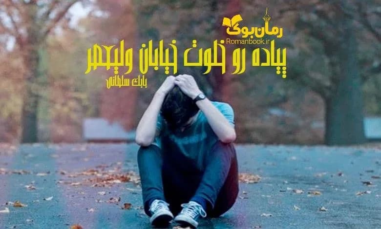 و دانلود نسخه کامل رمان پیاده رو خلوت خیابان ولیعصر | رمان عاشقانه | رمان بزرگسال | رمان اجتماعی