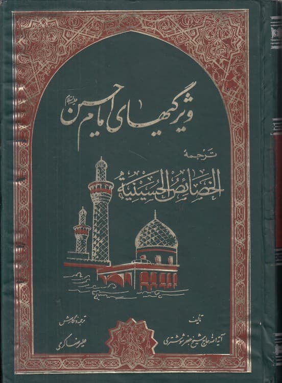 ویژگیهای امام حسین: ترجمه الخصائص الحسینیه