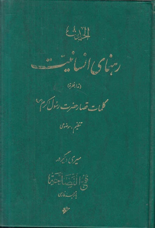 رهنمای انسانیت