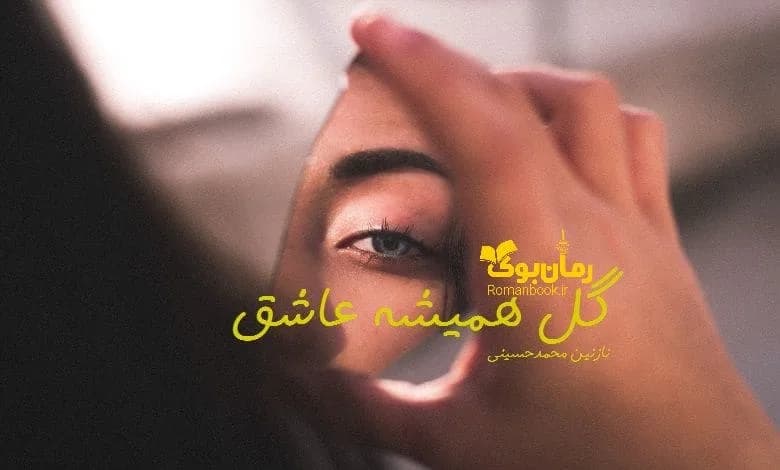و دانلود نسخه کامل رمان گل همیشه عاشق نازنین محمد حسینی | رمان عاشقانه | رمان بزرگسال | رمان اجتماعی