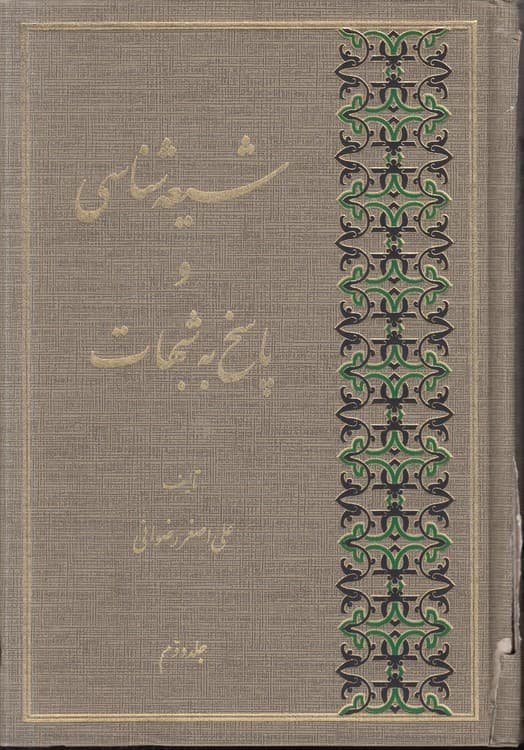 شیعه‌شناسی و پاسخ به شبهات (جلد ۲)
