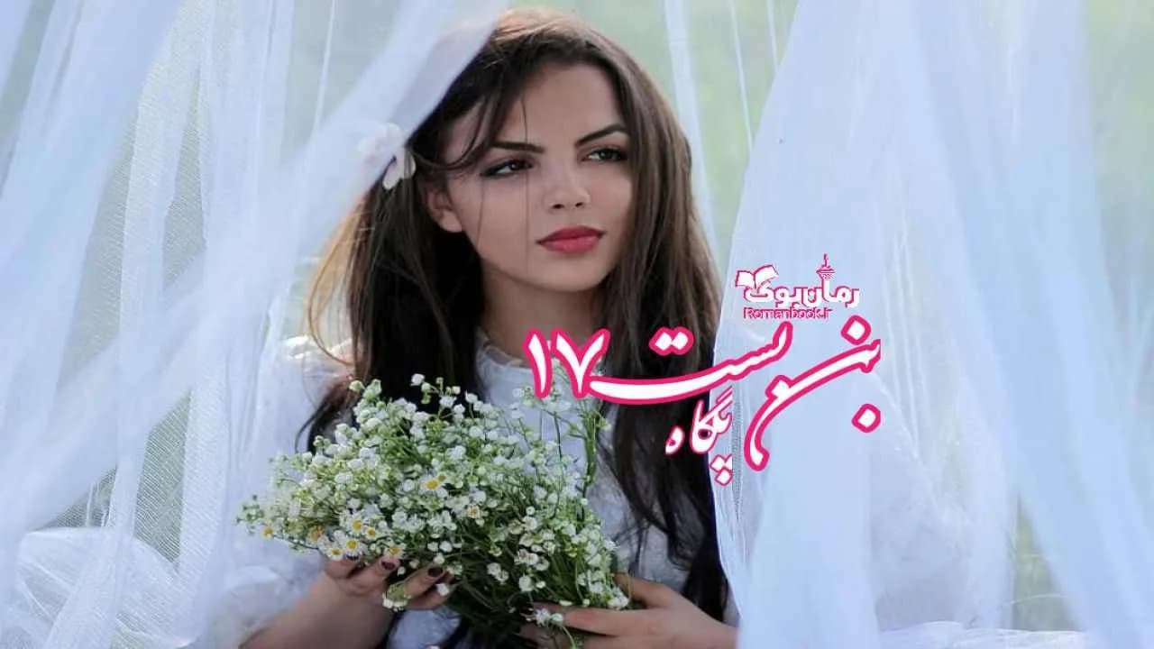 و دانلود نسخه کامل رمان بن بست 17 p*e*g*a*h (پگاه) | رمان عاشقانه | رمان بزرگسال | رمان اجتماعی