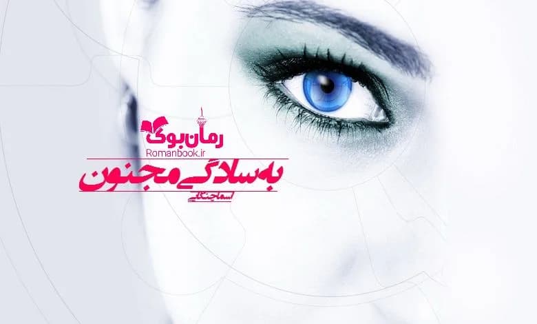 و دانلود نسخه کامل رمان به سادگی مجنون | رمان عاشقانه | رمان بزرگسال | رمان اجتماعی