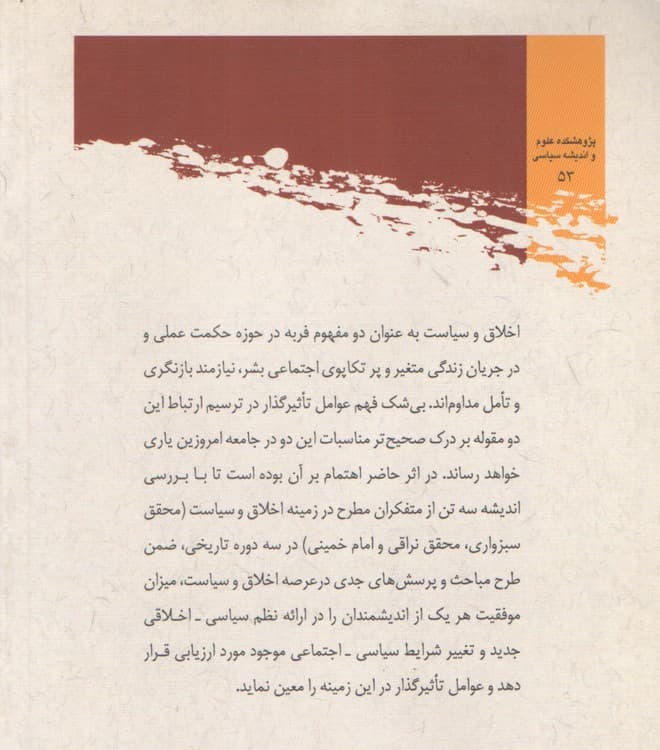 مناسبات اخلاق و سیاست در اندیشه اسلامی — تصویر ۲