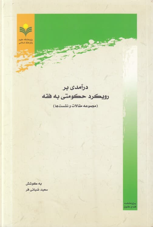 درآمدی بر رویکرد حکومتی به فقه: مجموعه مقالات و نشستها