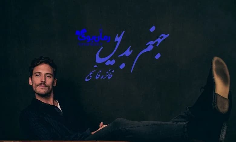 و دانلود نسخه کامل رمان جهنم بدیل | رمان عاشقانه | رمان بزرگسال | رمان اجتماعی