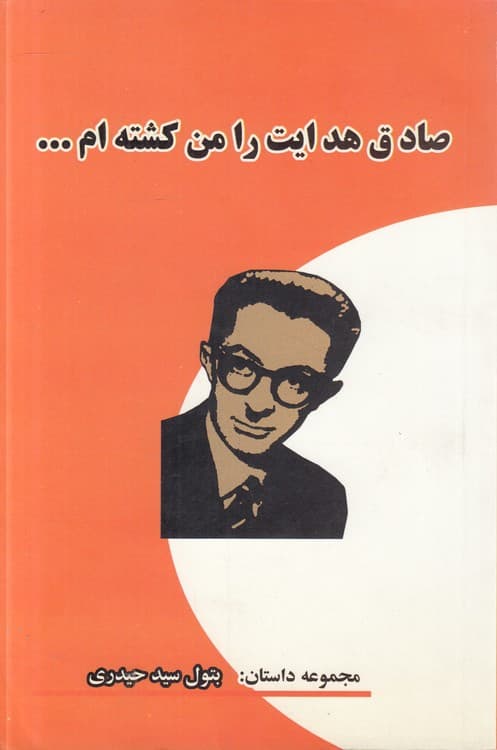 صادق هدایت را من کشته‌ام