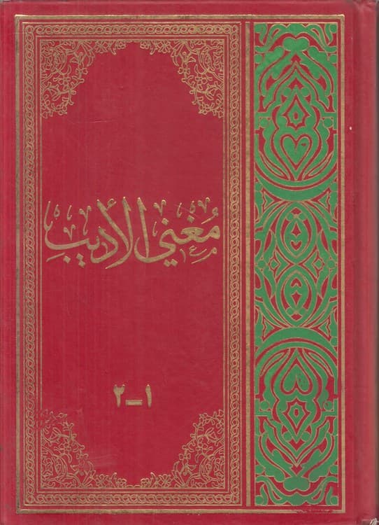 مغنی الادیب (جلد ۱ و ۲ در یک مجلد)