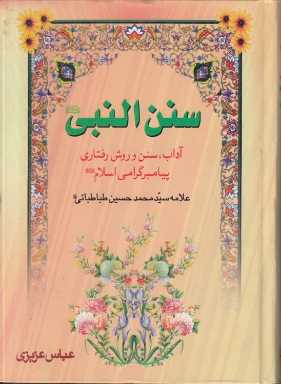 سنن النبی