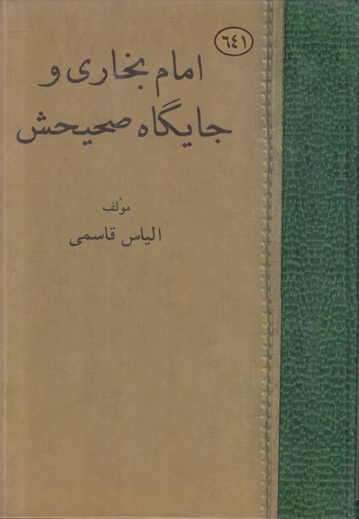 امام بخاری و جایگاه صحیحش
