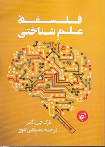 فلسفه علم شناختی