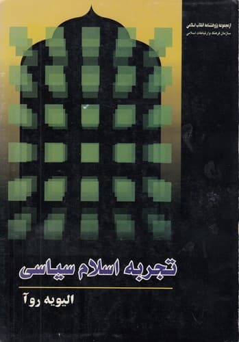 تجربه اسلام سیاسی