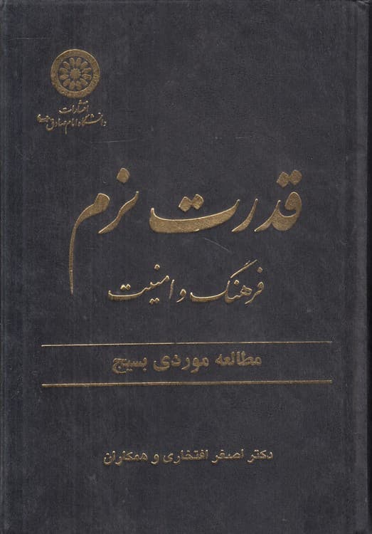 قدرت نرم، فرهنگ و امنیت: مطالعه موردی بسیج