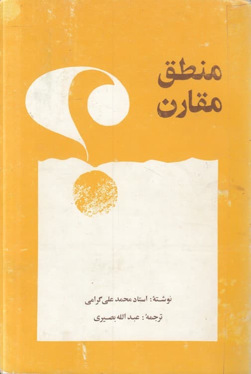 منطق مقارن