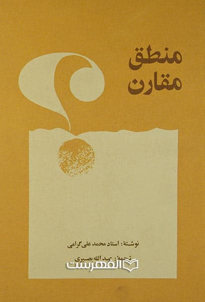 منطق مقارن — تصویر ۲