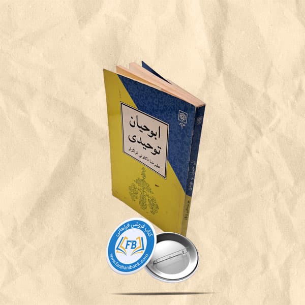 ابوحیان توحیدی — تصویر ۲