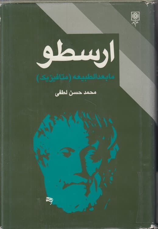 ارسطو: مابعدالطبیعه (متافیزیک)